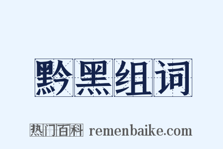 黔黑组词是什么意思的图片